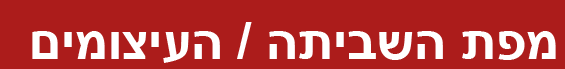 ההסתדרות הרפואית בישראל | להציל את הרפואה הציבורית בישראל