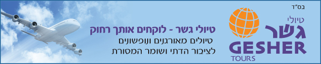 גשר - טיולים מאורגנים ונופשונים לציבור הדתי