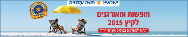 ישראייר חופשות ומאורגנים לקיץ 2015