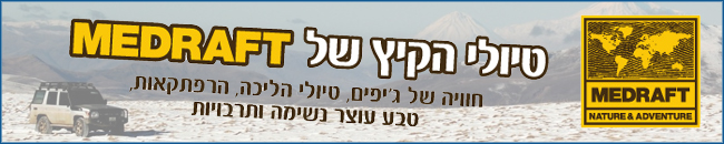 מדראפט טיולי קיץ